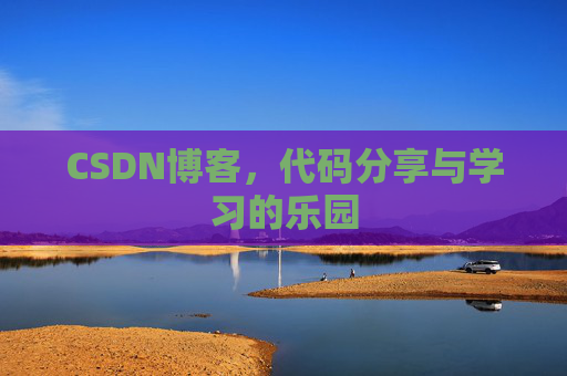 CSDN博客,代码分享与学习的乐园 CSDN博客,代码分享与学习的乐园